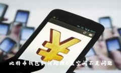比特币钱包如何处理C盘空间不足问题