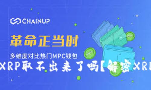 钱包里的XRP取不出来了吗？解密XRP提币难题