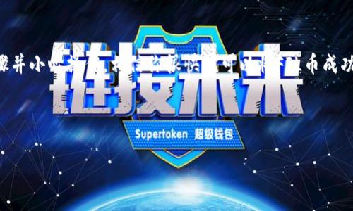 jiaotiFIL币怎样提到以太坊钱包？详细教程与注意事项/jiaoti

FIL币,以太坊钱包,加密货币,数字资产/guanjianci

引言
在数字货币的世界中，各种币种之间的转换和提取常常让不少新手感到困惑。尤其是当你拥有的币种不支持直接转账到你喜欢的钱包时，这种困扰就更为明显了。尤其是FIL币（Filecoin）和以太坊币（ETH）这两种流行的加密货币，许多人不知道如何将FIL提取到以太坊钱包中。你是不是也这么认为？本文将为你详尽解读FIL币如何提取到以太坊钱包，以及需要注意的关键点。

第一部分：了解FIL币与以太坊的钱包
让我们先从基础知识入手。FIL是一种去中心化存储网络的代币，旨在通过分布式存储解决中心化存储的不足；而以太坊是一个基于区块链的智能合约平台。它们之间并非直接相通的资产，这就意味着，我们无法直接将FIL转入以太坊钱包。

在这部分中，你需要了解两种主要的钱包类型：热钱包和冷钱包。热钱包是在线钱包，方便交易，但安全性相对较低；冷钱包则是离线存储，安全性高，但操作上不够便捷。选择合适的钱包对你的数字资产安全至关重要。

第二部分：如何将FIL转换为以太坊
由于直接提取FIL到以太坊钱包是不可能的，我们需要借助其他交易所或平台进行转换。以下是一般的步骤：

ol
    listrong选择交易平台：/strong选择一个支持FIL与ETH交易的中心化或去中心化交易所。这些交易所通常会提供相应的交易对，如 FIL/ETH。/li
    listrong创建交易账户：/strong如果你还没有账户，需要先在选定的交易所创建一个账户。在这一过程中，确保提供必要的身份验证信息。/li
    listrong充值FIL： /strong通过你的钱包将FIL币充值到交易所。一般来说，只有通过USDT等主流交易所支持的货币进行交易才更为方便。/li
    listrong进行交易：/strong在交易所内找到FIL和ETH的交易对，根据市场情况选择合适的价格进行买卖。/li
    listrong提取ETH：/strong交易完成后，你会拥有ETH。这时候，您可以将ETH提取到你的以太坊钱包中。/li
/ol

第三部分：将ETH提取到以太坊钱包的步骤
成功完成FIL到ETH的转换后，接下来就是将ETH提取到以太坊钱包。这个过程相对简单：

ol
    listrong登陆交易账户：/strong确保你已经登陆到你的交易账户中。/li
    listrong选择提取选项：/strong找到提取或提款的选项。一般在账户页面都会有充值和提取的界面。/li
    listrong填写提取信息：/strong输入你的以太坊钱包地址，确保地址无误，因为一旦输入错误，你将无法找回！/li
    listrong确认提取：/strong系统可能会要求你进行二次验证，确保安全。验证后，确认提取即可。/li
/ol

第四部分：注意事项
在完成上述步骤时，以下几点需要特别注意：

ul
    listrong地址验证：/strong不要在人多的场合或通过不安全的网络发送ETH。确保你的以太坊钱包地址正确无误，双重核对是必要的。/li
    listrong手续费：/strong每笔交易通常都需要支付一定的手续费，尤其是ETH网络在高峰期时，费用可能会大幅上涨。/li
    listrong网络状况：/strong不同的网络拥堵情况可能导致你提取的时间有所延迟，耐心等待是关键。/li
    listrong保护隐私：/strong在交流被提及到你的钱包地址时，务必避免暴露个人信息，以防被不法分子盯上。/li
/ul

第五部分：总结与展望
通过本文的介绍，我们了解了如何将FIL提取到以太坊钱包的详细流程。从选择合适的交易平台，到提取ETH到钱包，每一步都有其独特的注意事项。只要遵循上述步骤并小心操作，相信你很快就可以将FIL币成功转换并提取到你的以太坊钱包中。

当然，随着区块链技术的不断发展，我们也许会看到更多跨链项目的出现。未来，能够在不同类型的钱包之间便捷转账将不再是梦想。你期待这样的未来吗？

希望这篇文章对新手投资者有所帮助，让大家在加密货币世界中少走弯路。如果你对FIL币或以太坊钱包还有其他疑问，欢迎在评论区留言，我们可以一起探讨。