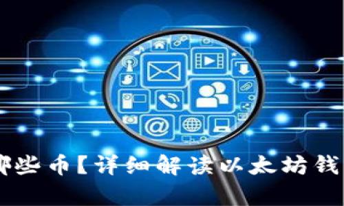 以太坊钱包能存放哪些币？详细解读以太坊钱包的多币种支持能力