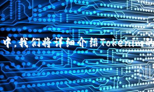 # Tokenim下载安装指南

你是否在寻找如何下载安装Tokenim的相关信息？在这篇文章中，我们将详细介绍Tokenim的安装步骤，以及它的功能和用途，帮助你更好地使用这款软件。

全面解析：Tokenim下载安装步骤与使用指南