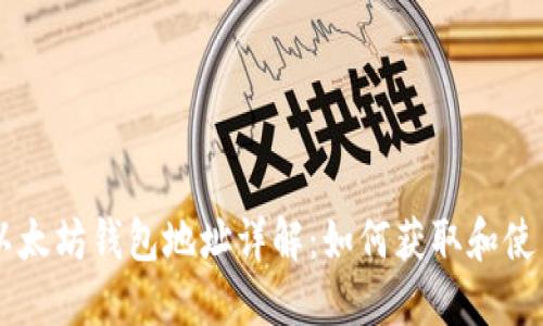以太坊钱包地址详解：如何获取和使用