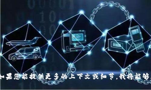 看起来您提到的“tokenim”可能是指某种特定的技术或平台。如果您能提供更多的上下文或细节，我将能够更好地理解并帮助您。请告诉我您需要的具体信息或相关问题！