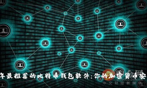 2023年最推荐的比特币钱包软件：你的加密货币安全助手