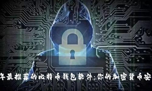 2023年最推荐的比特币钱包软件：你的加密货币安全助手