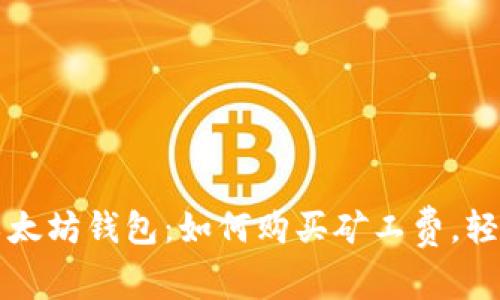 深入了解以太坊钱包：如何购买矿工费，轻松交易无忧