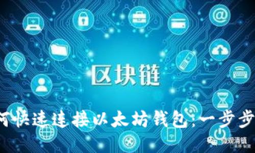  如何快速连接以太坊钱包：一步步指导