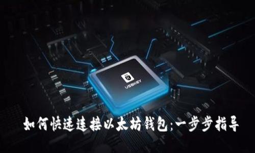  如何快速连接以太坊钱包：一步步指导