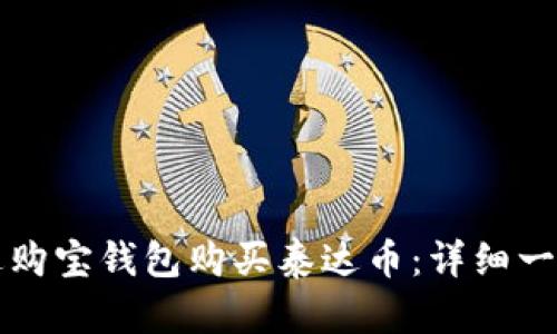 如何通过购宝钱包购买泰达币：详细一步步指导