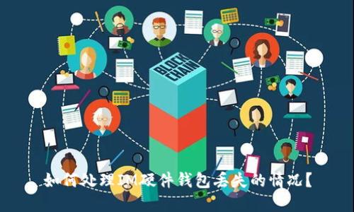 如何处理IM硬件钱包丢失的情况？