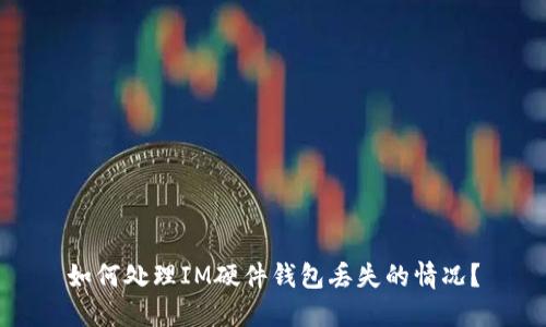 如何处理IM硬件钱包丢失的情况？