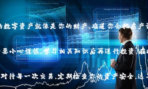 老以太坊钱包地址的安全使用与管理指南

老以太坊钱包地址, Ethereum安全, 加密货币管理, 区块链钱包/guanjianci

### 引言
在加密货币的世界里，钱包地址是每个用户的数字身份。以太坊钱包地址，不仅仅是用来存储和转移数字资产的工具，它更承载着我们对区块链技术的信任与期待。今天我们将深入探讨老以太坊钱包地址的使用与管理，涵盖其安全性、转账注意事项、以及一些常见问题。

### 什么是以太坊钱包地址？
以太坊钱包地址的构成
以太坊钱包地址是一个由42个字符组成的字符串，通常以“0x”开头。它代表着一个以太坊账户，能让用户进行交易、接收资金和与智能合约交互。那么，这个地址为什么重要呢？作为以太坊生态圈的重要组成部分，它如同你的银行账号，维护着你的数字资产。

老以太坊钱包地址的含义
老以太坊钱包地址通常来说指的是早期创建的以太坊钱包。这些地址通常是用户在以太坊刚推出时所创建的，由于以太坊在2015年上线，许多用户可能已经遗忘了他们早期的地址。你是否还记得你最初创建的以太坊地址？

### 老以太坊钱包地址的安全性
保管你的私钥
无论钱包地址是新的还是老的，私钥的管理都是至关重要的。你的私钥如同密码，任何拥有它的人都能完全控制相应的钱包。如果有人获取了你的私钥，他们可以转移你的资产。因此，如何保护私钥是每一个加密货币用户必须了解的重要课题。

选择合适的钱包类型
不同形式的钱包具有不同的安全性和便利性。老以太坊用户常用的有热钱包和冷钱包。热钱包方便快捷，但安全性相对较低，适合频繁交易的用户。而冷钱包（如硬件钱包、纸钱包）则适合长期存储，提供更好的安全保障。你在选择钱包时，是否考虑过安全性与便捷性之间的平衡？

### 如何找回老以太坊钱包地址
备份你的助记词和私钥
许多用户在创建钱包时可能会得到一段助记词，这是一组可以用于恢复钱包的短语。如果你忘记了老以太坊钱包的地址，确保你有备份这些助记词和私钥。毕竟，助记词就是你的数字资产的钥匙。想象一下，如果有一天你找不到这些信息，你会不会非常焦虑？

利用区块链浏览器
如果你记得你大概的交易时间或是某些特定的交易，你可以通过区块链浏览器（如Etherscan）搜索相关信息。输入你的昵称、交易记录或其他可以识别的元素，或许能帮助你找到那个遗失已久的地址。这是不是一个意外的提升？

### 向新用户的建议
避免常见的误区
许多新用户在使用以太坊钱包时，会因为缺乏经验而陷入一些常见的误区。例如，将私钥或助记词保存在云端。这是极其危险的行为，因为这可能会导致资产的丢失。你的数字资产就像是你的财产，难道你会把房产证放在公共网络上吗？

学习如何娱乐与交易
除了存储，随着以太坊生态的发展，用户也可以参与到DeFi（去中心化金融）、NFT（非同质化代币）等业务中。这些新兴的机会为老以太坊地址注入了新的活力。但是，务必要小心谨慎，学习相关知识后再进行投资。在探索这些机会时，你是不是也感觉到了一种兴奋与期待？

### 结语
无论你是新入场的用户，还是已经拥有多个老以太坊钱包地址的资深用户，了解如何安全使用和管理这些地址至关重要。保护好你的私钥与助记词，合理选择钱包，谨慎对待每一次交易，定期检查你的资产安全。这不仅是对自己资产的负责，也是对这个充满潜力的区块链世界的重视。而且，未来将会有更多的机会等着我们去探索，我们也许会见证以太坊生态的发展变革，前景无限！