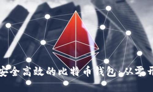如何开发一款安全高效的比特币钱包：从零开始的完整指南