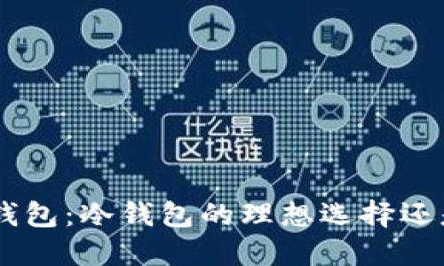 Tokenim钱包：冷钱包的理想选择还是不适合？