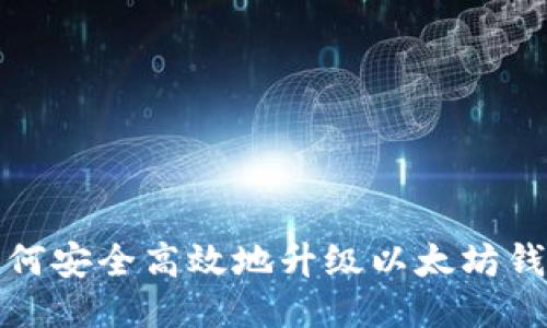 如何安全高效地升级以太坊钱包