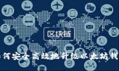 如何安全高效地升级以太坊钱包