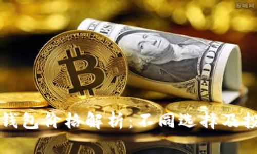 以太坊钱包价格解析：不同选择及投资价值