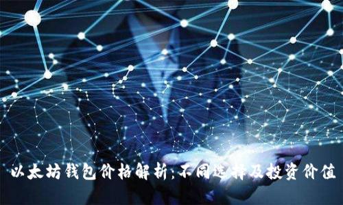 以太坊钱包价格解析：不同选择及投资价值