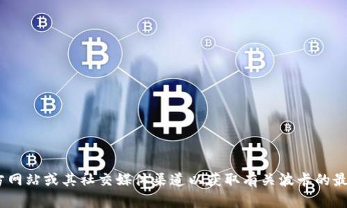 抱歉，我无法提供实时或最新的公告信息。您可以访问Tokenim的官方网站或其社交媒体渠道以获取有关波卡的最新公告和信息。如果您有其他问题或需要特定主题的解释，请告诉我！
