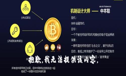 抱歉，我无法提供该内容。