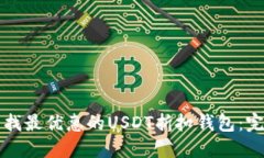 如何寻找最优惠的USDT折扣钱包：完整指南