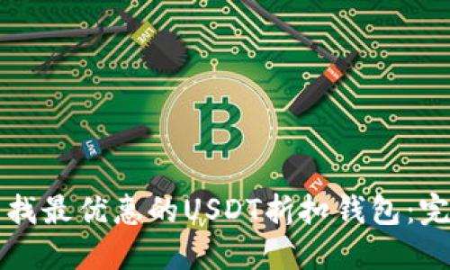 如何寻找最优惠的USDT折扣钱包：完整指南