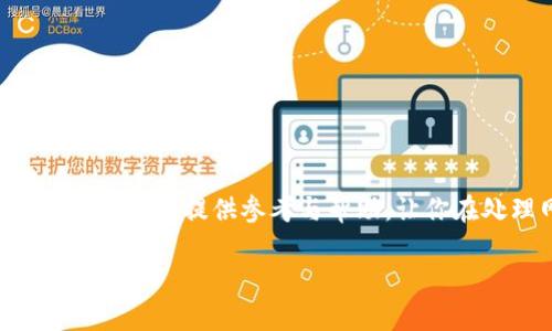   解决Tokenim冻结宽带问题的终极指南 / 
 guanjianci Tokenim, 冻结, 宽带, 网络问题 /guanjianci 

引言
在如今数字化的时代，网络已成为我们生活中不可或缺的一部分。任何网络问题都可能影响我们的日常工作和生活。你是否曾遇到过Tokenim冻结宽带的情况？这不仅可能让你手足无措，更让整个家庭的娱乐与学习受到影响。在这篇文章中，我们将深入探讨如何解决这一问题，从根源分析Tokenim的功能，到不同情况下的解决方案，甚至是一些常见的排错技巧。希望通过本文的解析，你能轻松应对类似问题，享受更流畅的网络体验。

Tokenim的基本概念
Tokenim是近几年来逐渐进入我们生活的一个术语，它通常被用来描述对网络资源的管理和访问控制。特别是在一些高带宽需求的应用场景中，Tokenim的出现意在保障网络资源的合理分配。然而，当Tokenim冻结你的宽带时，很多用户却可能感到困惑，不知道如何处理这种情境。那么，Tokenim到底是如何运作的呢？

Tokenim冻结宽带的原因解析
Tokenim冻结宽带的原因多种多样，但大致可以归结为以下几点：
ul
    listrong网络负载过重：/strong当网络中的用户数量过多，或者某些用户频繁占用带宽资源，就可能导致Tokenim自动冻结。此时，你是否感到沮丧，因为明明已经支付了高额费用却无法顺利上网？/li
    listrong路由器问题：/strong路由器的设置不当，或固件版本过旧，都可能导致Tokenim无法正常工作。你是否曾想过，可能是设备本身的问题让网络使用受限？/li
    listrong服务商设置：/strong在某些情况下，互联网服务提供商（ISP）可能会对某些用户的网络进行限制，以维护整个网络的稳定性。这是否让你感觉无能为力，尤其在你需要使用网络的时候？/li
/ul

如何检查Tokenim状态
当你遭遇Tokenim冻结宽带的问题时，首先要确认它的状态。以下是几个简单易行的步骤：
ul
    listrong检查网络连接：/strong首先确保你的宽带连接正常，可以通过不同设备进行尝试。如果其他设备也无法连接，那问题可能出在网络服务提供商身上。/li
    listrong登录路由器管理界面：/strong打开浏览器，输入路由器IP地址，登录管理界面。通常情况下，在设置选项中你会发现与Tokenim相关的信息。如果你看到“冻结”字样，确认是Tokenim问题。/li
    listrong查看使用情况：/strong通过管理界面观察当前网络的使用情况，尤其是高带宽的设备。如果某个设备的流量异常，可能是导致Tokenim冻结的原因。/li
/ul

解决Tokenim冻结宽带的方案
一旦确认了Tokenim冻结宽带的状态，接下来是寻找解决方案。下面将介绍几种常见的方法：

h4一、重启网络设备/h4
这是最简单也是最有效的方法之一。重新启动你的路由器和调制解调器，许多时候这会清除缓存，让连接变得流畅。你肯定会想，如果简单的重启能解决问题，那我何必苦恼呢？

h4二、检查带宽使用/h4
如前所述，某个设备可能占用了过多带宽。你可以尝试断开一些不必要的设备，或者设置带宽限制，维持网络的流畅性。想一想，哪些应用程序最可能造成负担？

h4三、更新路由器固件/h4
确保你的路由器软件是最新的。有时候，程序更新会带来性能提升和新的功能，帮助你解决Tokenim的问题。你有没有考虑过，许多情况下都是因为固件过期造成的？

h4四、联系互联网服务提供商/h4
如果以上方法均无效，那么可能需要联系你的ISP。他们可以提供更专业的技术支持，甚至帮助你排查是否存在网络故障。这时你是否会有这样的疑惑：是不是只是网络服务商的策略导致了我的不便？

预防措施
在解决Tokenim冻结的问题之后，如何避免将来再次发生呢？你可以考虑以下几点预防措施：
ul
    listrong定期检查网络状态：/strong保持对网络状况的监测，可以帮助你快速发现问题。你是否习惯性地忽视了网络健康？/li
    listrong网络设置：/strong根据家庭的使用情况调整路由器设置，确保每个设备都能获得合理的带宽。/li
    listrong使用网络管理工具：/strong一些软件可以帮助你追踪每个设备的带宽使用情况，方便及时发现问题。/li
/ul

总结
Tokenim冻结宽带的问题虽然令人头痛，但并非无解。通过及时的检查和适当的解决方案，我们完全可以将网络障碍降到最低。你是否也有类似的经历，在遇到网络问题时感到无从下手？希望这篇文章能够为你提供参考与帮助，让你在处理网络问题时更加游刃有余！ 

最后，网络问题固然复杂，但维护良好的网络环境却是一件值得追求的事情。与你的家人、朋友分享这篇文章，让大家都能更好地了解如何应对Tokenim冻结宽带的挑战吧！