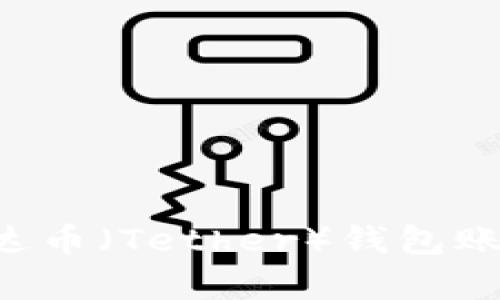 如何创建泰达币（Tether）钱包账户：完整指南