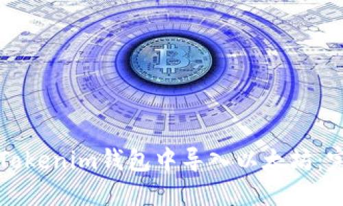 如何在Tokenim钱包中导入以太坊：完整指南