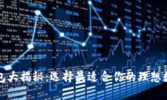 海外版比特币钱包大揭秘：选择最适合你的理想