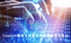 TokenIM转账手续费高的原因解析与建议