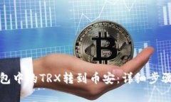 如何将TP钱包中的TRX转到币安：详细步骤与注意事
