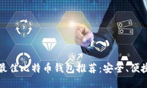 : 2023年最佳比特币钱包推荐：安全、便捷、功能全面