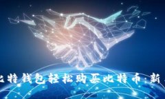 如何通过比特钱包轻松购买比特币：新手必看指