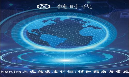 如何在Tokenim上完成实名认证：详细指南与常见问题解析