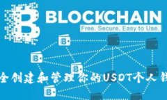 如何安全创建和管理你的USDT个人钱包地址