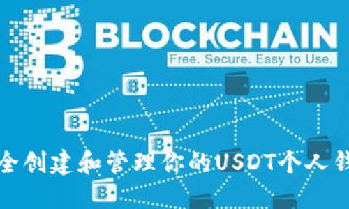 如何安全创建和管理你的USDT个人钱包地址