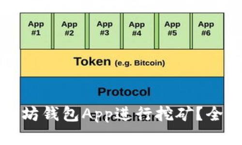 如何选择最佳以太坊钱包App进行挖矿？全面指南与经验分享