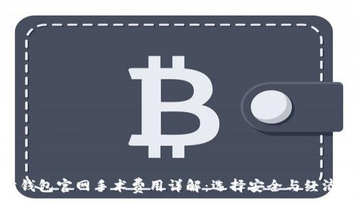 以太坊钱包官网手术费用详解：选择安全与经济的平衡