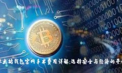 以太坊钱包官网手术费用详解：选择安全与经济