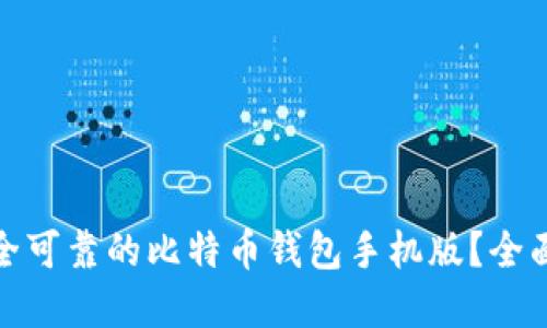 如何选择安全可靠的比特币钱包手机版？全面指南与建议