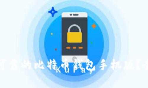如何选择安全可靠的比特币钱包手机版？全面指南与建议