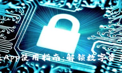 Tokenim官网版App使用指南：解锁数字资产管理的新体验