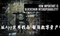 Tokenim官网版App使用指南：解锁数字资产管理的新