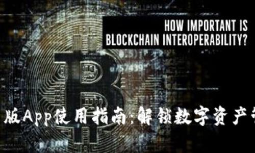Tokenim官网版App使用指南：解锁数字资产管理的新体验