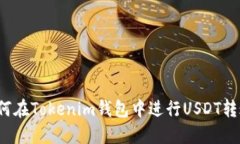 如何在Tokenim钱包中进行USDT转账？