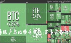 : 比特币账户与比特币钱包：新手必备的完整指南