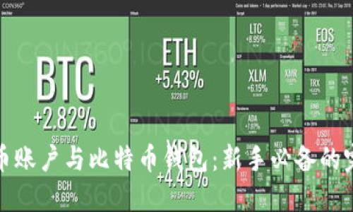 : 比特币账户与比特币钱包：新手必备的完整指南