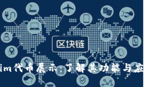 Tokenim代币展示：了解其功能与应用潜力