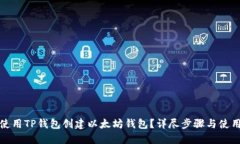 如何使用TP钱包创建以太坊钱包？详尽步骤与使用